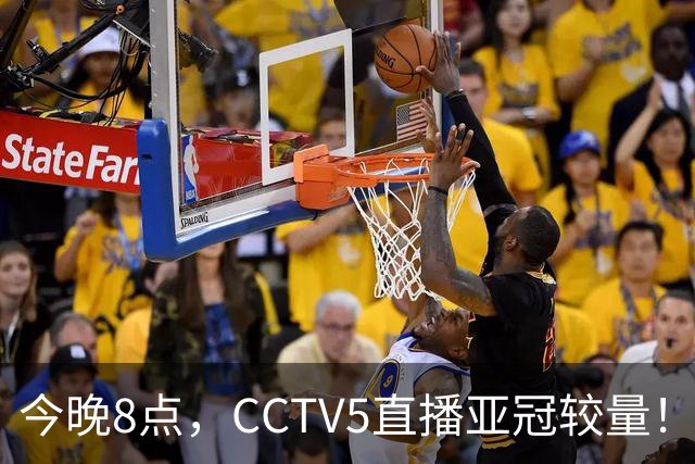 今晚8点，CCTV5直播亚冠较量！国安能否续写“泰超杀手”传奇？